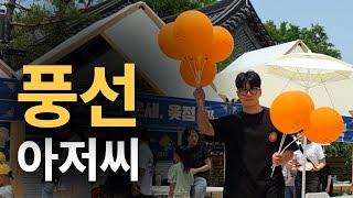 전주 한옥 마을에서 풍선 팔고 왔습니다