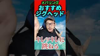 【3選】メバリング！おすすめジグヘッド3選【今年もメバルの季節が来たね】