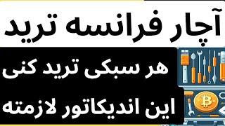 این اندیکاتور آچار فرانسه تریدرهاست! کافیه یبار تستش کنی