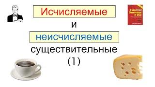 Исчисляемые и неисчисляемые существительные в английском.