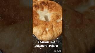 беляши без лишнего жира , сочные и хорошо прожаренные. #жизньвдеревне #беляши #Kazakhstancooking
