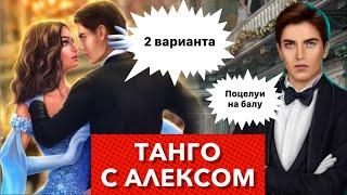 Жаркое танго с Алексом   2 варианта | Я охочусь на тебя