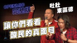 【OPEN MIC】「三留」的把妹招數！？｜車禍如何維護自身權益｜東區德、壯壯二號｜地獄梗