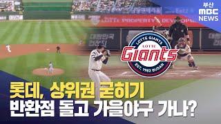 리그 반환점 돈 롯데 '기대 이상'..가을야구 가나 (2025-06-20,금/뉴스데스크/부산MBC)