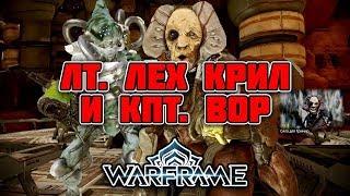 Warframe | Убийство (Лейтенанта Лех Крил и Капитана Вор)