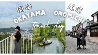 岡山·尾道Vlog慢遊倉敷美觀地區｜兒島牛仔褲街｜海港小鎮尾道千光寺、貓の細道｜鄧withLIU