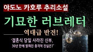 (줄거리 해설과 낭독) 역대급 반전! [기묘한 러브레터_야도노 카호루_다산책방] 30년만의 충격적 진실 [오디오 북] [일본 추리 탐정 소설] [북텔러 김지은]