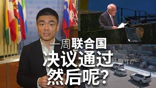 一周联合国：决议过了 然后呢？