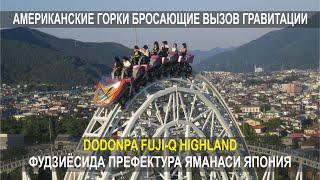 АМЕРИКАНСКИЕ ГОРКИ БРОСАЮЩИЕ ВЫЗОВ ГРАВИТАЦИИ, DODONPA FUJI-Q HIGHLAND, ПРЕФЕКТУРА ЯМАНАСИ, ЯПОНИЯ