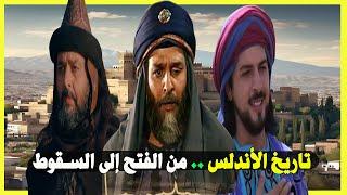 تاريخ الاندلس من الفتح الاسلامي الى السقوط | القصة الكاملة