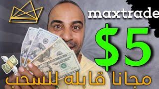 تطبيق تعدين سحابي هيكسبك 5$ مجانا MaxTrade | الربح من الانترنت