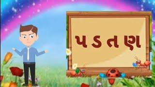 પ ડ ત ણ મૂળાક્ષરો |gujarati kakko |કક્કો |ધોરણ 1 ગુજરાતી એકમ 4 |પ્રજ્ઞા અભિગમ@BharVinanuBhantar