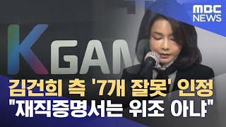 "돋보이려" 7개 의혹 인정‥재직증명은 "위조 아냐" (2021.12.26/뉴스데스크/MBC)