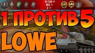 1 ПРОТИВ 5. LOWE ЭНСК. WOT.