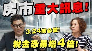 房市炸彈！你還沒動作嗎？3/24前不做這件事，房屋稅恐暴增4倍！【武哥聊時事】