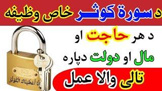 د سورۃ کوثر وظیفه او تالی والا عمل | Da har Hajat da para surah kusar wazifa | By Pashto wazifa