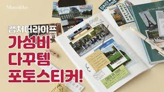 모노라이크 캡처더라이프 스티커 소개 | Monolike Capture The Life Stickerpack Introduction