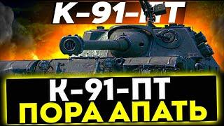  K-91-ПТ - ПОРА АПАТЬ! ОБЗОР ТАНКА! МИР ТАНКОВ