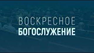 Воскресное Богослужение | 24 Июля | Церковь Голгофа