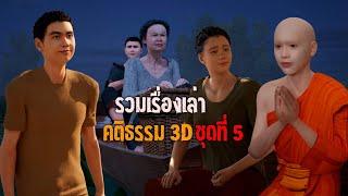 รวมเรื่องเล่า คติธรรม 3D ชุดที่ 5