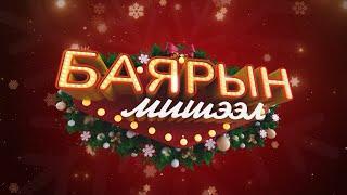 Баярын мишээл /2024.12.31/