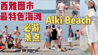 西雅图最佳最特色有名的的海滩 Alki Beach    -most popular beach in Seattle Washington 旅游观光必游景点/西雅图的阿尔基海滩 观看到西雅图市天际线