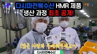 다복 TV HMR 제품(가정간편식) 공정 과정 최초 공개! (으뜸전남튜브, 농수로)