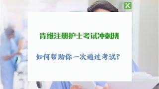 肯维的注册护士 NCLEX-RN 考试冲刺班如何帮助你一次通过考试？上课有 6 个目标