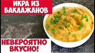 ВКУСНАЯ ИКРА из БАКЛАЖАНОВ ЗА 5 МИНУТ | Баклажанная икра рецепт (икра из запеченных баклажанов)