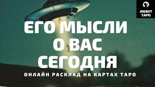 4 КОРОЛЯ: ЕГО МЫСЛИ О ВАС ЗА ПОСЛЕДНИЕ 24 ЧАСА онлайн расклад на картах Таро |Лилит Таро|
