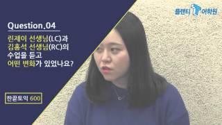 [토익추천] 플랜티 한끝토익600(김홍석/린제이) 이다혜 수강생 인터뷰