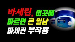 바세린에 발암물질이 있다고요?? 제대로 알고 사용하세요. 바세린효과