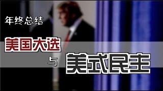 2020年和美式民主 ｜ What Happened to US Democracy? [Eng Sub]