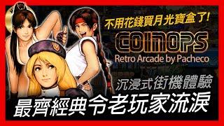 ( 模擬器 遊戲 ) 不用花錢買月光寶盒了! CoinOps Retro Arcade by Pacheco 沉浸式街機體驗 最齊經典令老玩家流淚