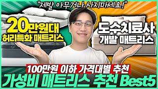 2024 가격대별 가성비 매트리스 추천! Best5 리뷰｜매트리스추천｜가성비매트리스｜신혼부부매트리스｜접이식매트리스｜메모리폼｜침대추천｜토퍼추천｜허리통증