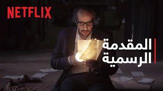 ما وراء الطبيعة | المقدمة الرسمية | Netflix