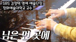 님은 먼 곳에 - SBS 김정택 명예 예술단장 피아노 연주 Pure imagination piano