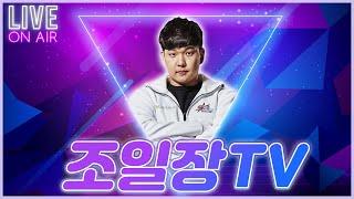 스타 조일장 인생...