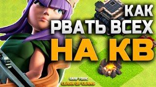 ДВА МИКСА ДЛЯ ИЗИ ТРЁШЕК НА КВ  ОНЛАЙН АТАКИ 9 ТХ НА КЛАНОВОЙ ВОЙНЕ • CLASH OF CLANS