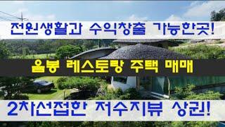 아산 음봉 레스토랑&주택 매매#전원생활과 수익창출 가능한곳!