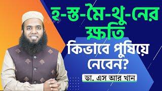 হ-স্ত-মৈ-থু-নের  ক্ষতি কিভাবে পুষিয়ে নেবেন? #ডাএসআরখান || #DrSRKhan