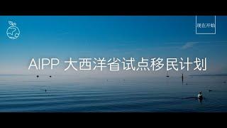 移民大讲堂 第27期 （AIPP 大西洋省试点移民计划）