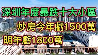 房價下跌！深圳樓市2022年度房價下跌最恐怖的十大小區排名來了！二手房成交創十五年新低，跌到25年前，房價跌到3年前！|房產投資客2023年虧損多少？炒房大神已經給他們算好了！