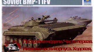 1 серия (Низ корпуса). Сборка #БМП -1 от #Трумпетер #Trumpeter масштаб 1:35. Стройка БМП моделизм