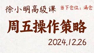 徐小明周五操作策略 | A股2024.12.26 #大盘指数 #盘后行情分析 | 徐小明高级网络培训课程 | #每日收评 #徐小明 #技术面分析 #定量结构 #交易师