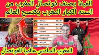 انجاز تاريخى يكتب فى سجلات المغربتصنيف منتخب المغرب للفوتسال السادس عالميا والاول عربيا وافريقيا