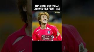 [일간포착] 홍명보부터 손흥민까지! 대한민국 역대 '캡틴' 모아보기!