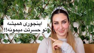 میخوای هیچوقت از ذهنش پاک نشی و همیشه تو حسرتت بمونه؟