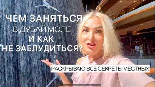 ДУБАЙ МОЛ - как там не заблудиться ?#дубаймол #дубай2024