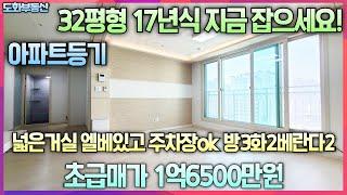 17년식 32평형 싸게나온 매물 숭의동kt오거리 수인역 용현시장근방 방3화2베2넓은거실 로얄층 엘베ok 주차장ok 전용18평 실평22평이상 올수리  급매가1억6500만원